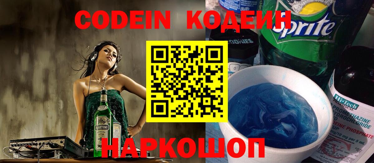 Электрогорск  Кодеиновый сироп Lean напиток Lean (лин)  Вход с VPN  Кодеин Purple Drank 