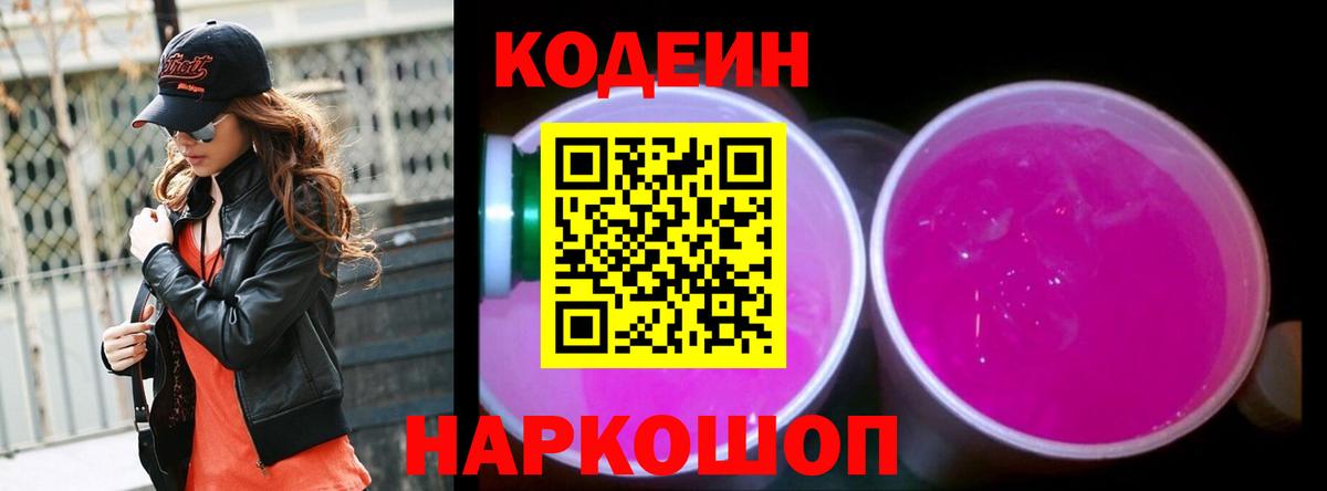 Кодеиновый сироп Lean Purple Drank Электрогорск